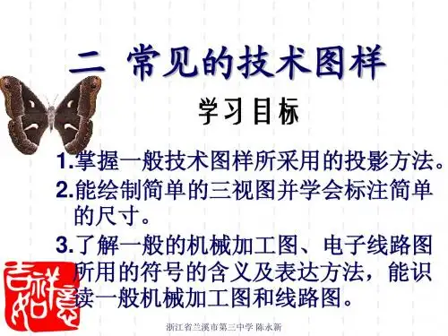 《技术与设计1》第6章第2节 常见的技术图样