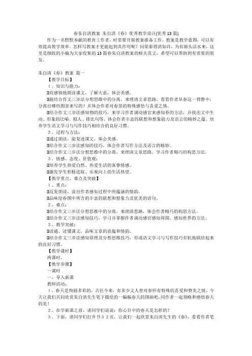 春朱自清教案 朱自清《春》优秀教学设计(优秀13篇)