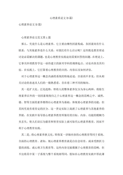 心理素质论文(5篇)