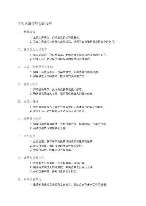 工会选举流程会议议程