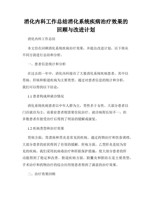 消化内科工作总结消化系统疾病治疗效果的回顾与改进计划