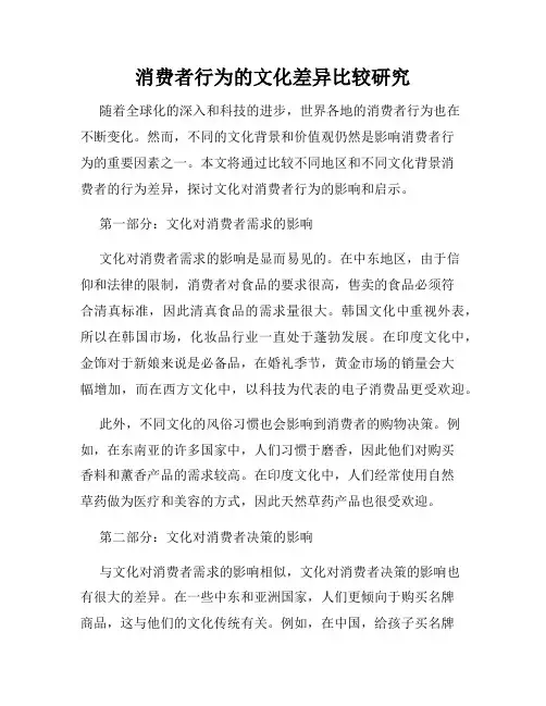 消费者行为的文化差异比较研究