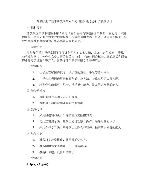 苏教版五年级下册数学第六单元《圆》教学分析及教学设计