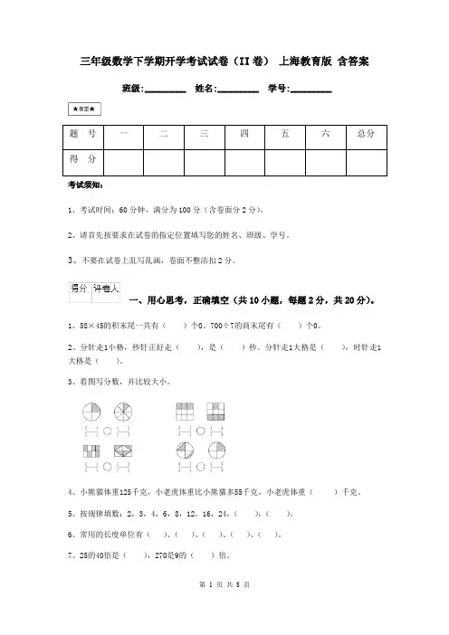 三年级数学下学期开学考试试卷(II卷) 上海教育版 含答案