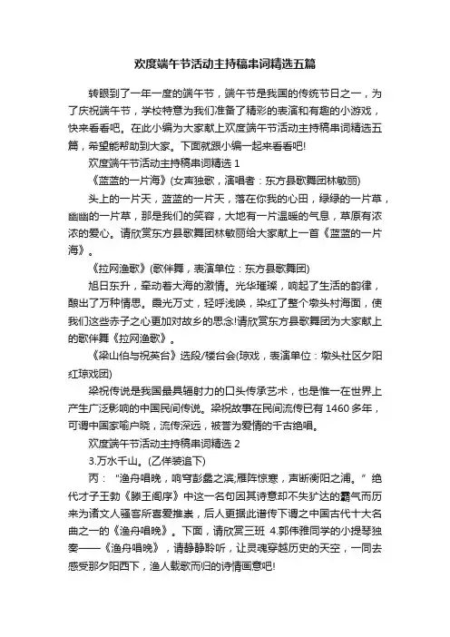 欢度端午节活动主持稿串词精选五篇