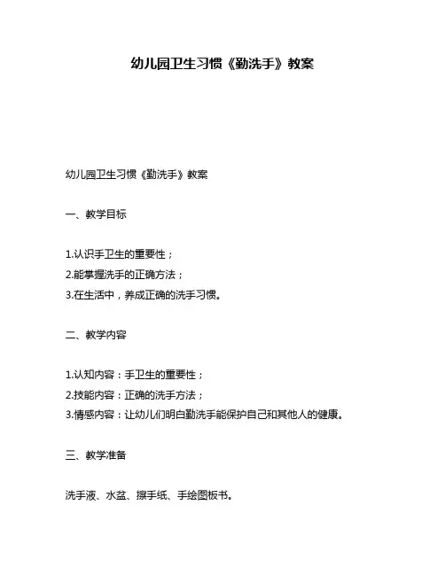 幼儿园卫生习惯《勤洗手》教案