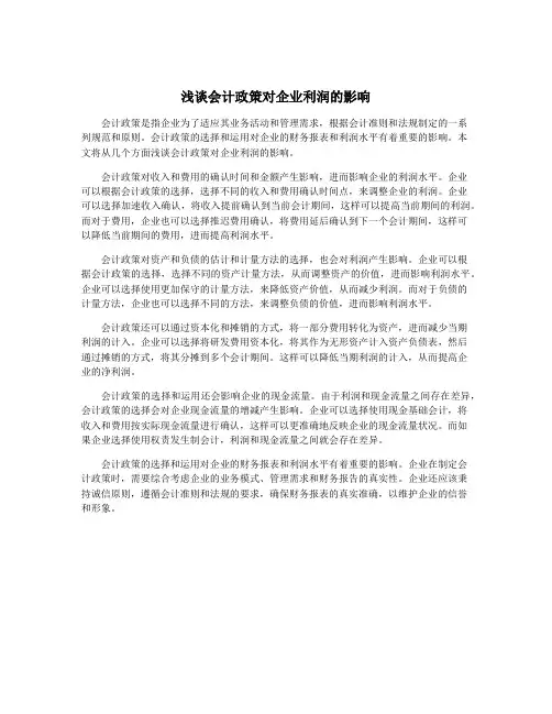 浅谈会计政策对企业利润的影响