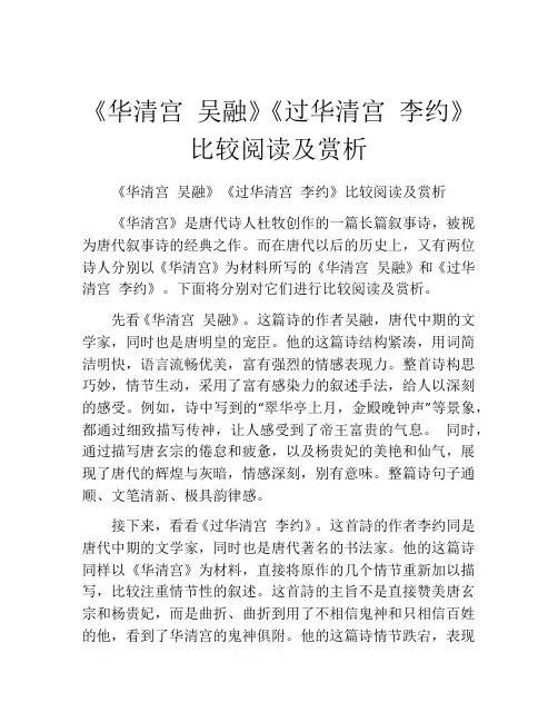 《华清宫 吴融》《过华清宫 李约》比较阅读及赏析