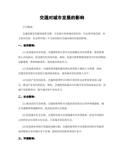 交通对城市发展的影响
