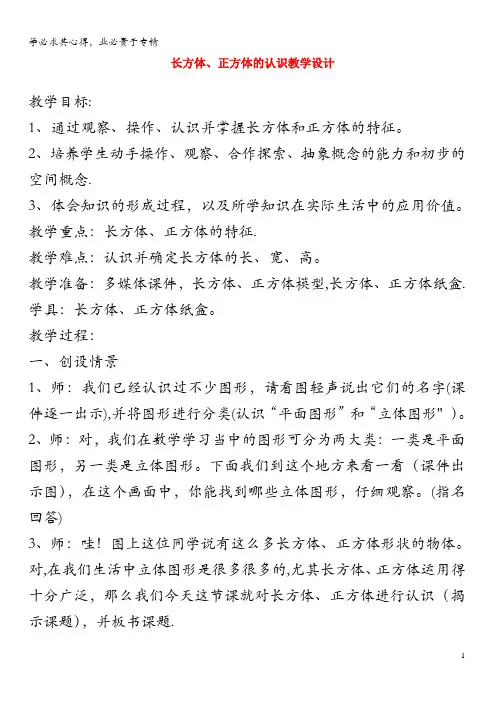 五年级数学下册 4.3《长方体和正方体的认识》教案 沪教版