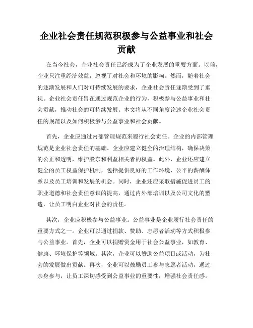 企业社会责任规范积极参与公益事业和社会贡献
