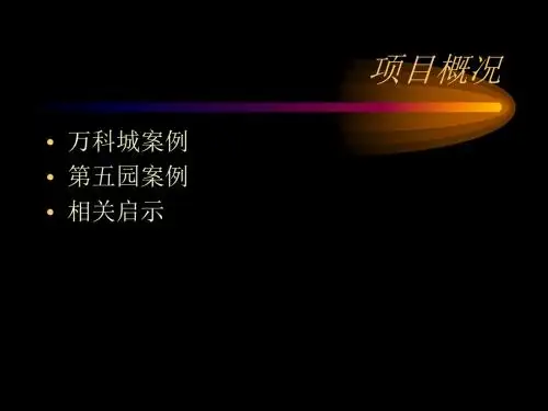万科低层高密度豪宅开发实践-郊区大盘案例-精选文档