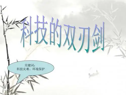 五年级下册思品课件-科技是把双刃箭｜教科版2 (共16张PPT)