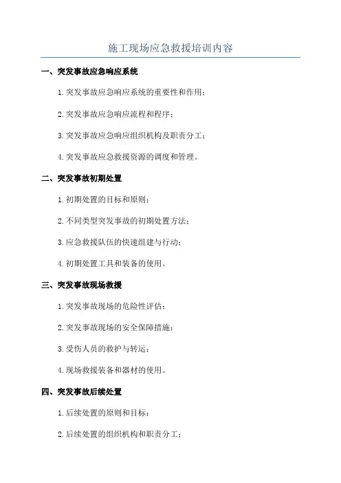 施工现场应急救援培训内容