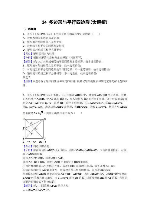 中考数学专题复习之 24 多边形与平行四边形(含解析)2 精编