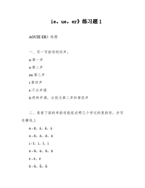 ie。ue。er》练习题1
