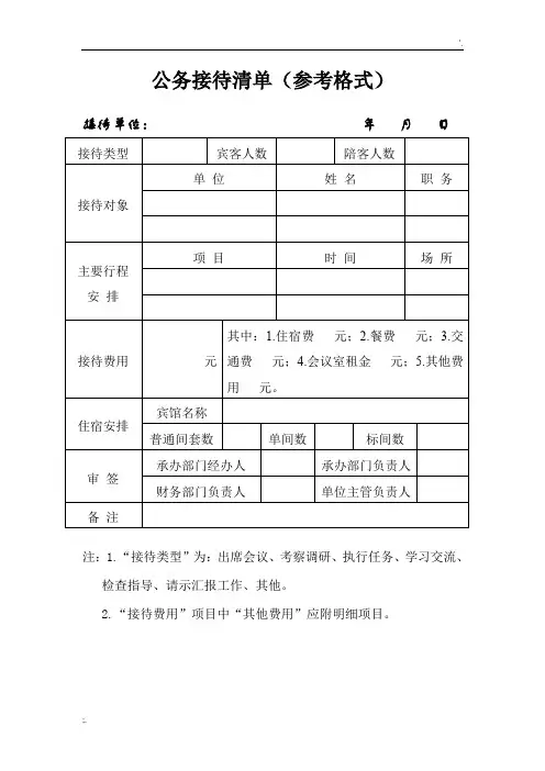 公务接待清单(参考格式)