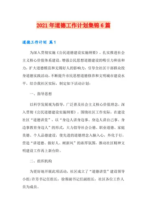 2021年道德工作计划集锦6篇