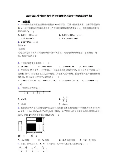 2020-2021常州市河海中学七年级数学上期末一模试题(及答案)
