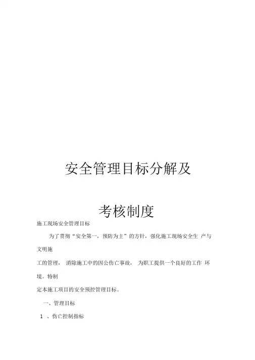 安全管理目标分解及安全管理目标分解