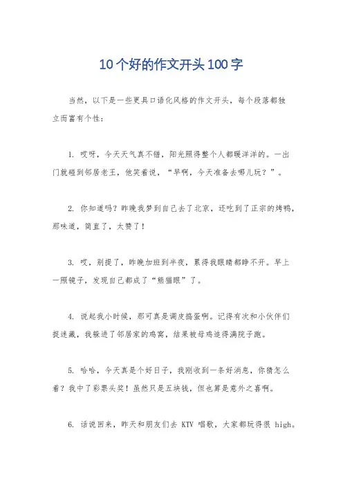 10个好的作文开头100字