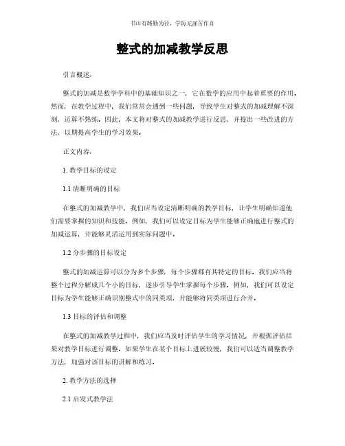 整式的加减教学反思简版