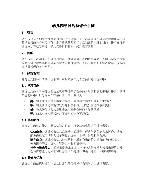 幼儿园半日活动评价小班