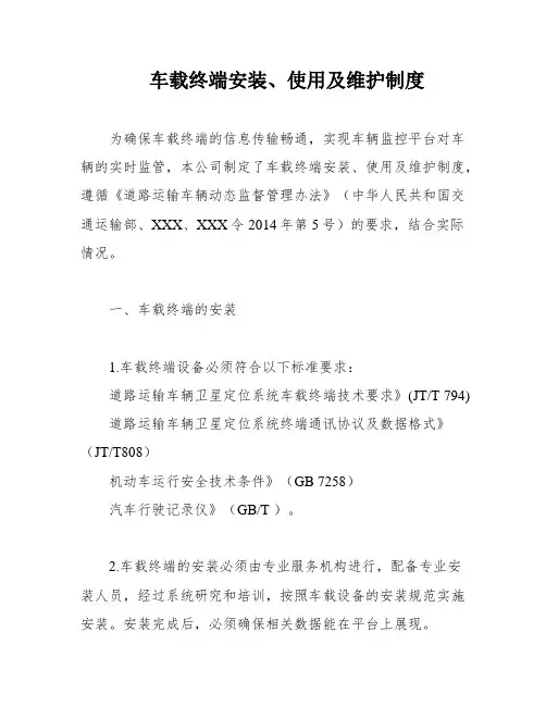 车载终端安装、使用及维护制度