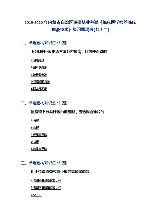 2019-2020年内蒙古自治区资格从业考试《临床医学检验临床血液技术》复习题精选[七十二]