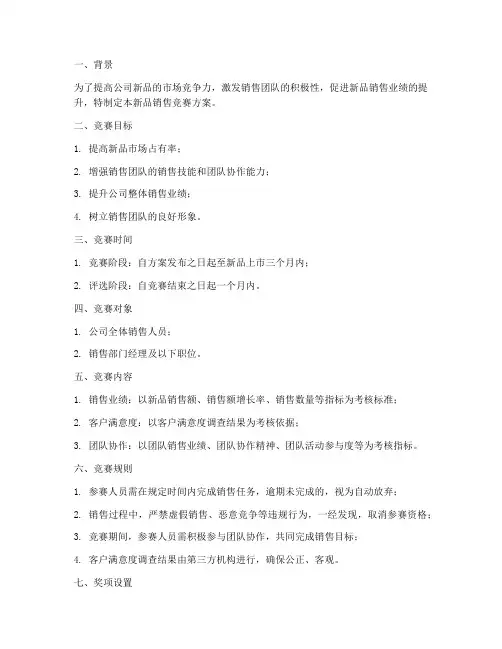 新品销售竞赛方案