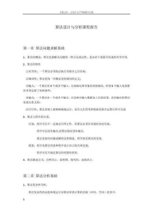 算法设计与分析课程报告