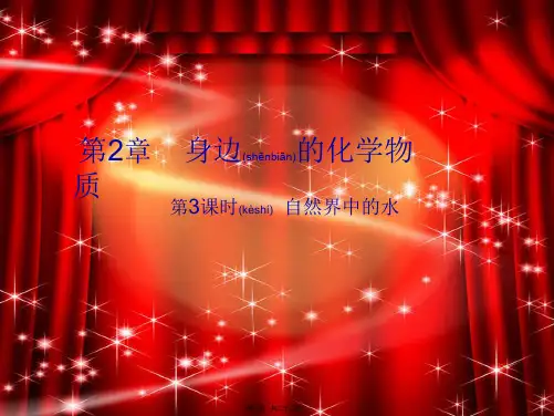 九年级化学上册 第2章 身边的化学物质(第3课时)自然界中的水课件