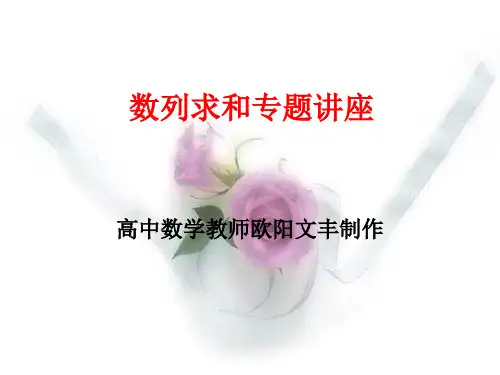 数列求和专题讲座(高三数学总复习专题)