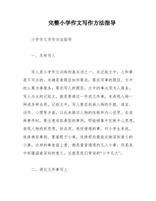 完整小学作文写作方法指导