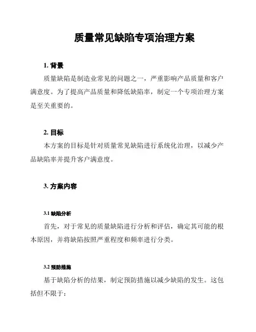 质量常见缺陷专项治理方案