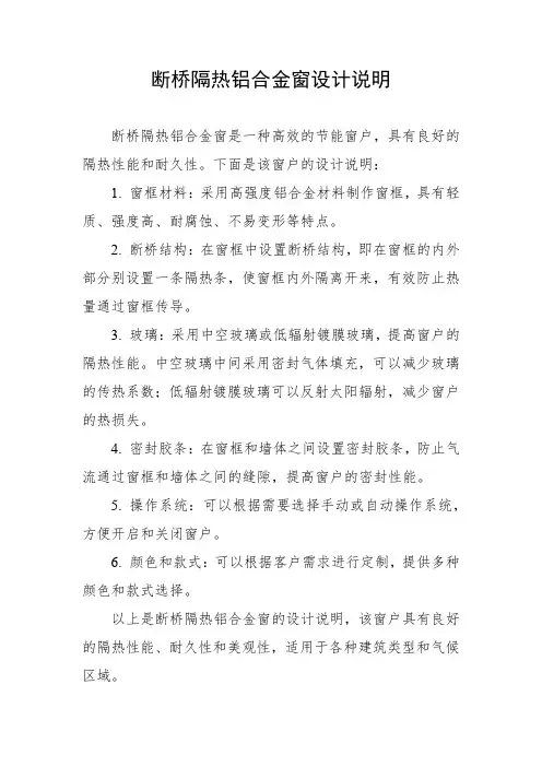 断桥隔热铝合金窗设计说明