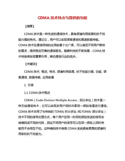 CDMA技术特点与提供的功能