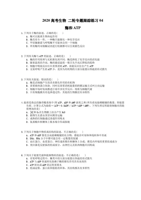 2020高考生物 二轮专题跟踪练习04 酶和ATP(含答案解析) 