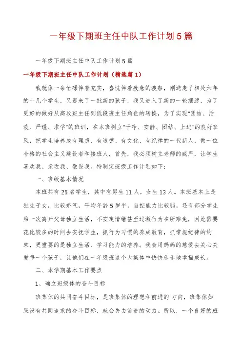 一年级下期班主任中队工作计划5篇