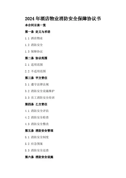 2024年酒店物业消防安全保障协议书