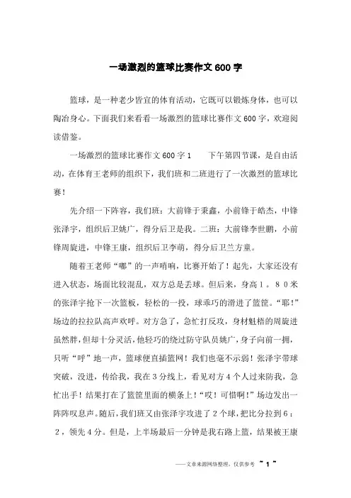 一场激烈的篮球比赛作文600字