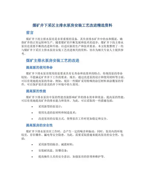 煤矿井下采区主排水泵房安装工艺改进精选资料