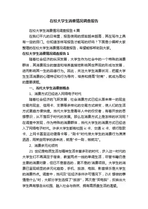 在校大学生消费情况调查报告