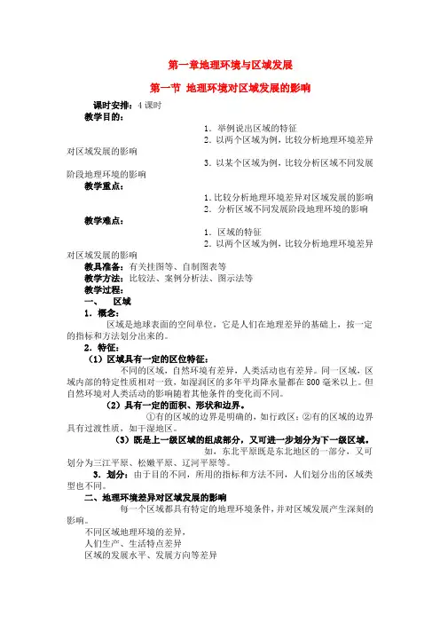 高中地理 第一节 地理环境对区域发展的影响教案 新人教版必修3