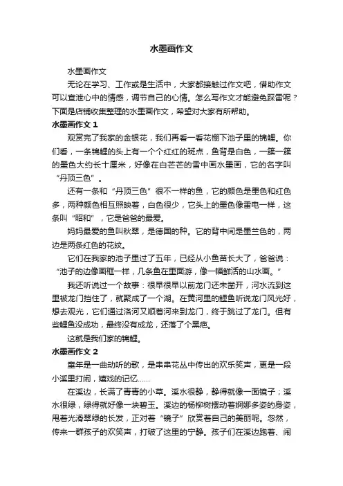 水墨画作文