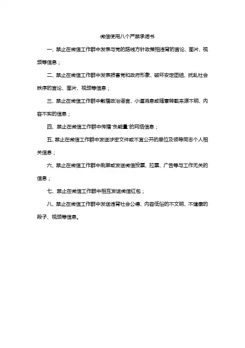 微信使用八个严禁承诺书