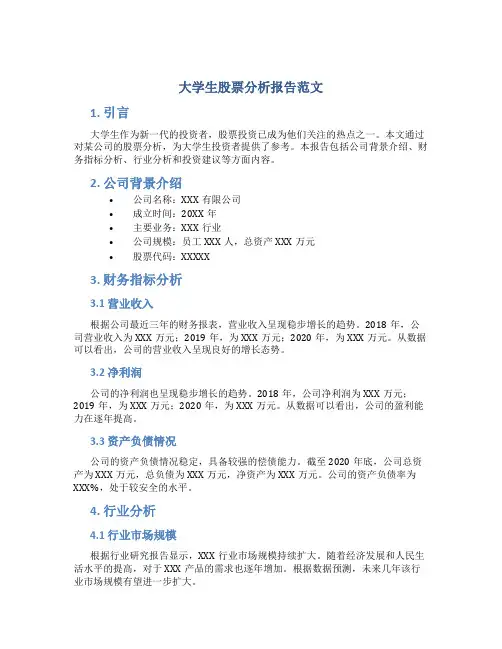 大学生股票分析报告范文