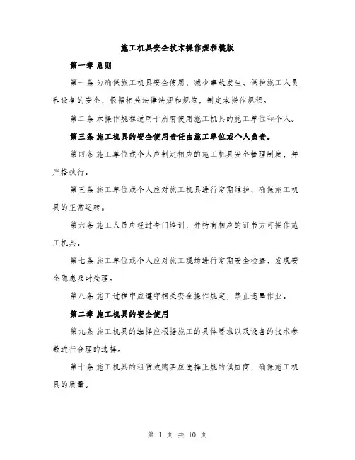 施工机具安全技术操作规程模版（3篇）