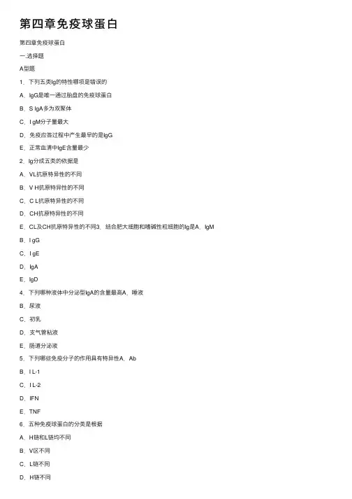 第四章免疫球蛋白