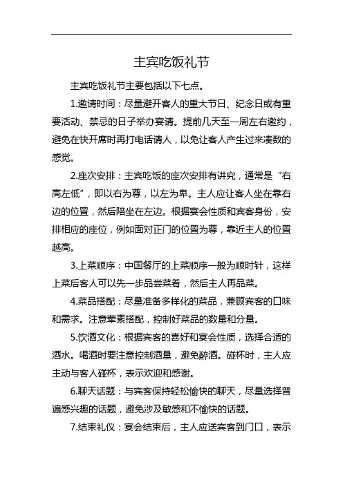 主宾吃饭礼节